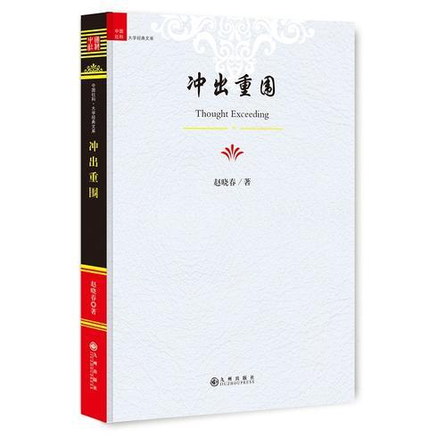 沖出重圍