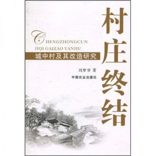 村莊終結：城中村及其改造研究