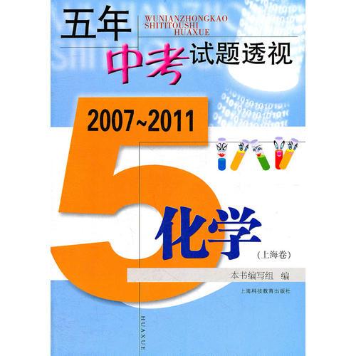 (2007-2011)五年中考試題透視 化學(xué)(上海卷)