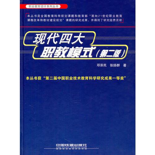（教材）現(xiàn)代四大職教模式（第二版）