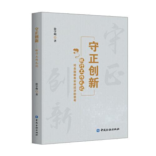 守正創(chuàng)新——銀行工作札記