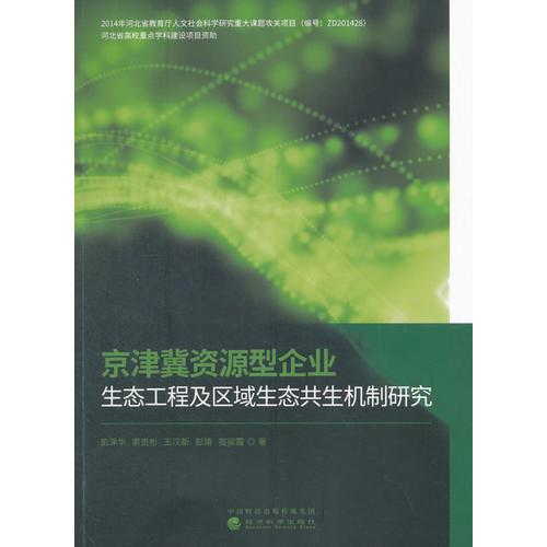 京津冀资源型企业生态工程及区域生态共生机制研究
