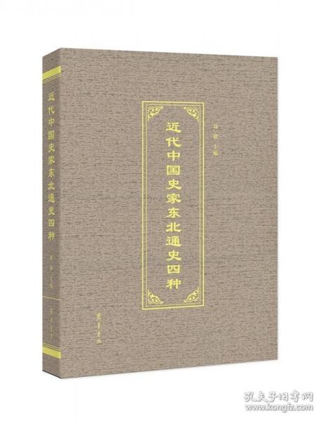 近代中國史家東北通史四種