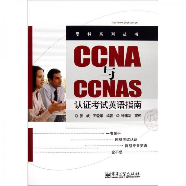 CCNA与CCNAS认证考试英语指南