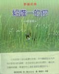 野貓的詩：給唯一的你