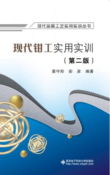 現(xiàn)代鉗工實(shí)用實(shí)訓(xùn)
