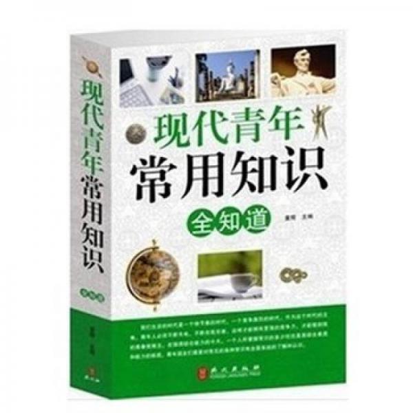 現(xiàn)代青年常用知識(shí)全知道