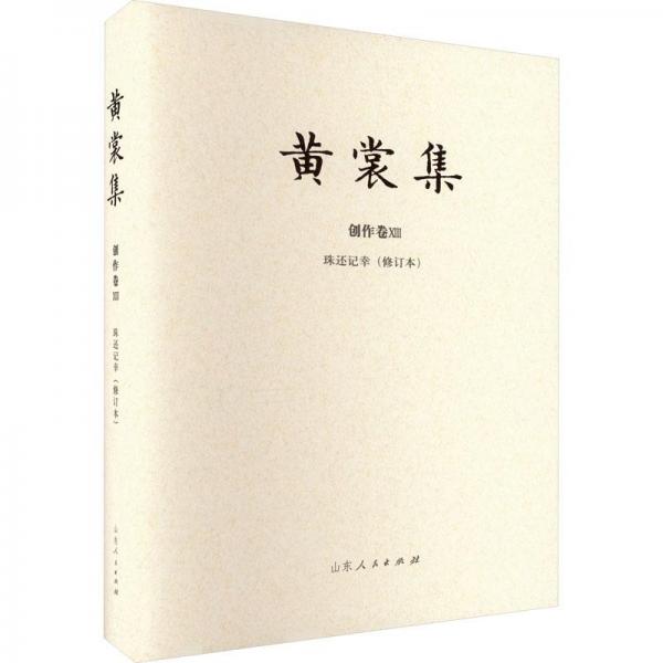 珠還記幸