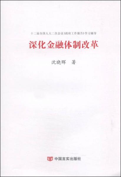 深化金融体制改革