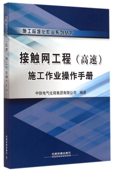 接觸網(wǎng)工程（高速）施工作業(yè)操作手冊/施工標準化作業(yè)系列叢書