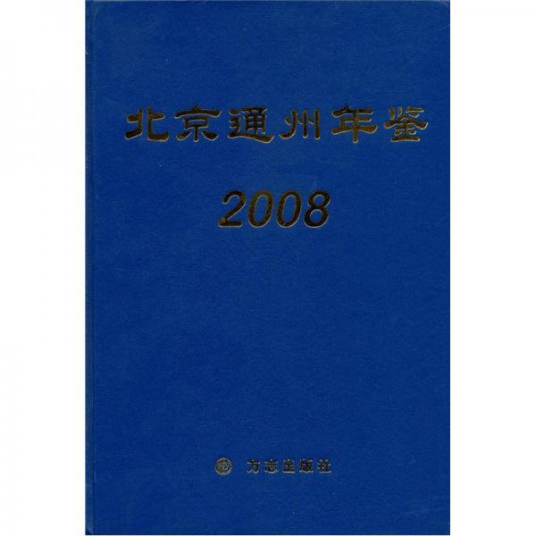 北京通州年鉴2008