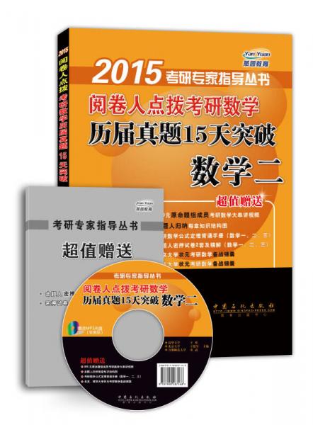 2015阅卷人点拨考研数学历届真题15天突破：数学二