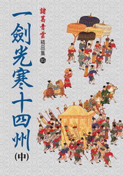一剑光寒十四州（中）