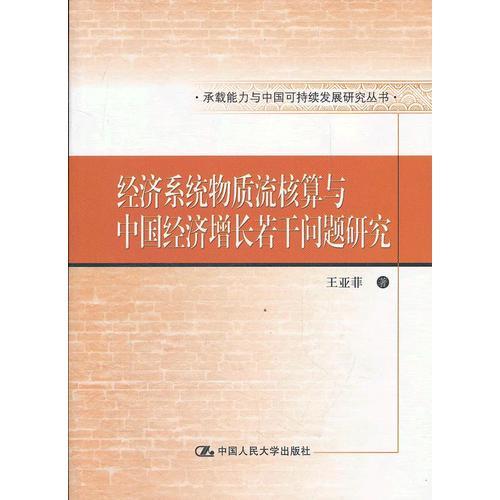 经济系统物质流核算与中国经济增长若干问题研究（承载能力与中国可持续发展研究丛书）