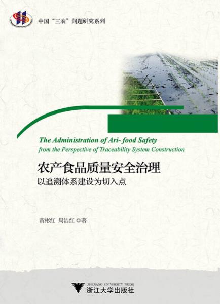 農(nóng)產(chǎn)食品質(zhì)量安全治理：以追溯體系建設(shè)為切入點(diǎn)