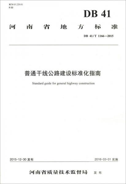 河南省地方標準（DB 41/T 1166-2015）：普通干線公路建設(shè)標準化指南