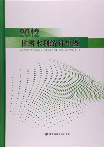 2012甘肃水利统计年鉴