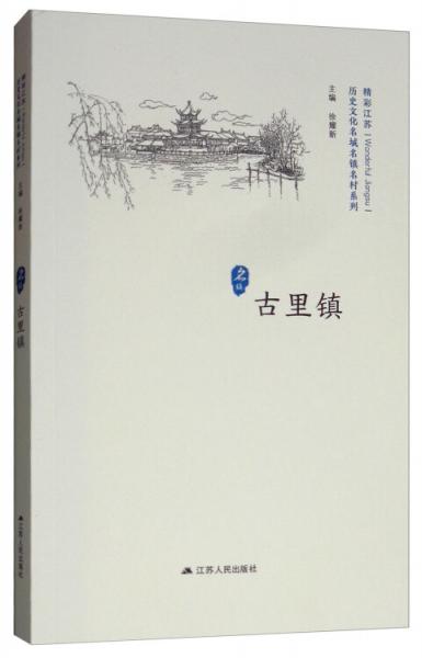 歷史文化名城名鎮(zhèn)名村系列古里鎮(zhèn)/“精彩江蘇”叢書