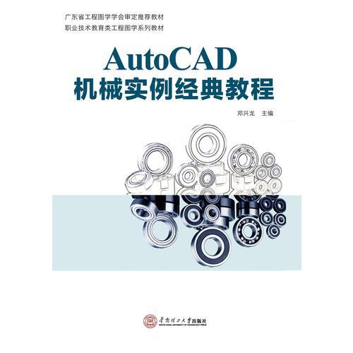 AutoCAD机械实例经典教程（职业技术教育类工程图学系列教材）