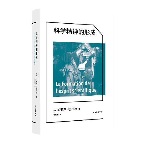 科學(xué)精神的形成