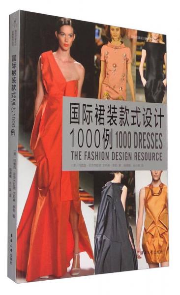 国际裙装款式设计1000例