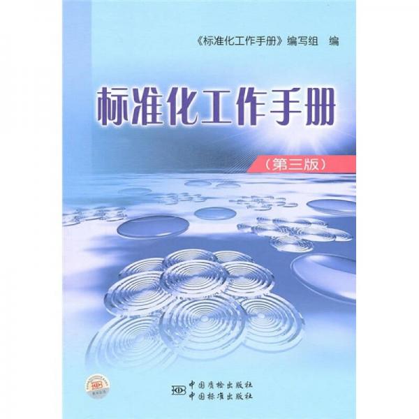 標(biāo)準(zhǔn)化工作手冊(cè)（第3版）