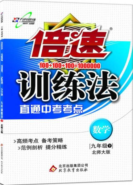 2016春 倍速训练法九年级数学 北师大版(下)