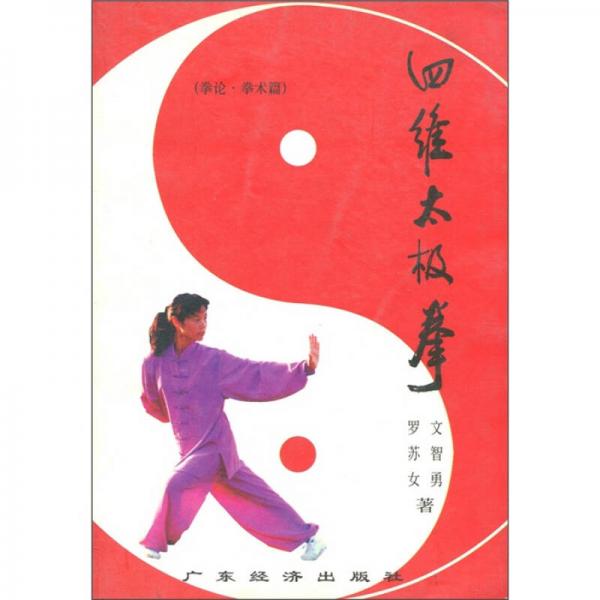 四維太極拳（拳論·拳術(shù)篇）