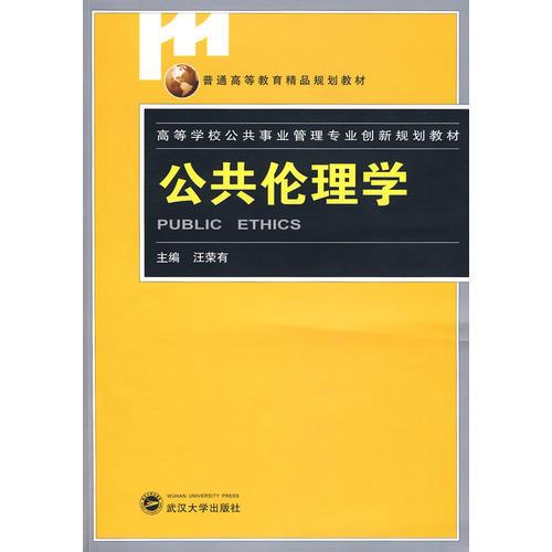 公共倫理學(xué)