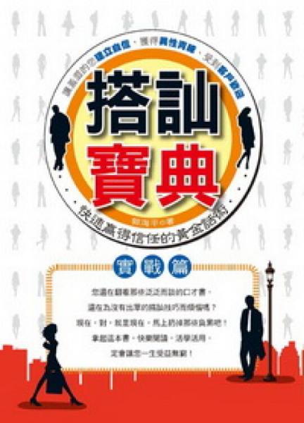 搭訕寶典：實戰(zhàn)篇
