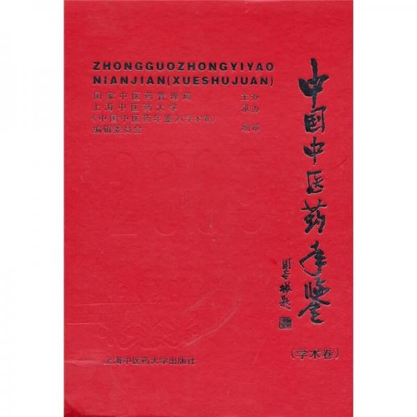 中国中医药年鉴2009（学术卷）