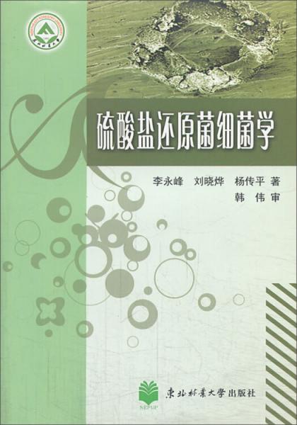 硫酸鹽還原菌細(xì)菌學(xué)
