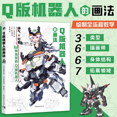 Q版機器人的畫法 漫畫手繪 機動戰(zhàn)士高達機甲戰(zhàn)車變形金剛Q版漫畫技法書籍 倉持恐龍