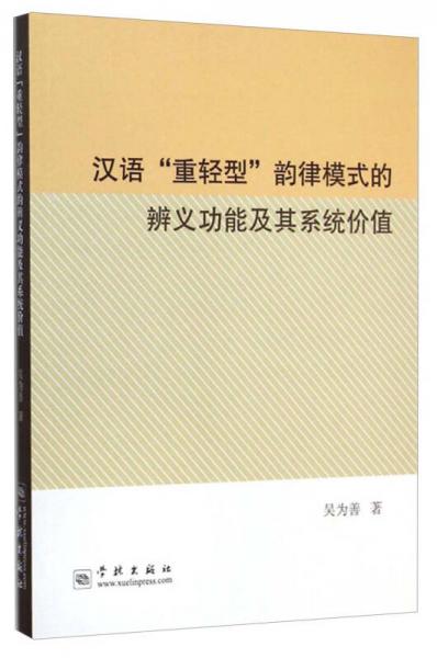 漢語“重輕型”韻律模式的辨義功能及其系統(tǒng)價值