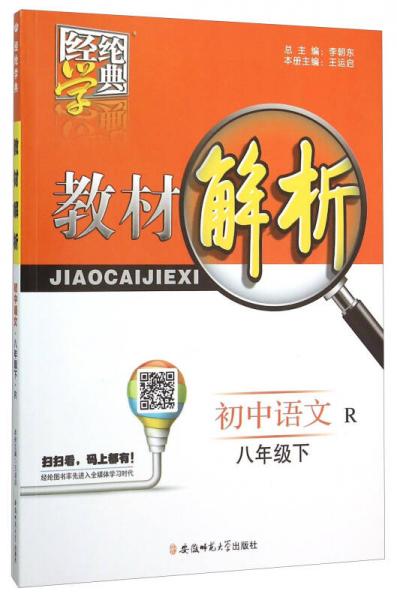 经纶学典 教材解析：初中语文（八年级下 R）