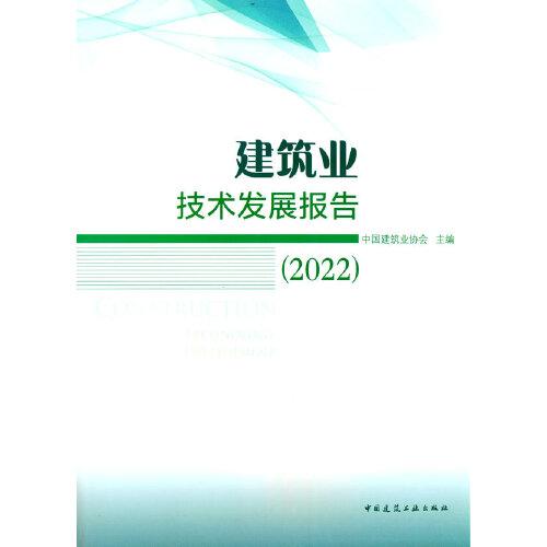 建筑业技术发展报告（2022）