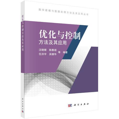 優(yōu)化與控制方法及其應(yīng)用