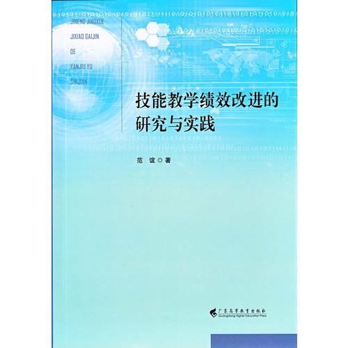 技能教学绩效改进的研究与实践