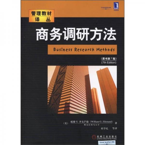 商務(wù)調(diào)研方法