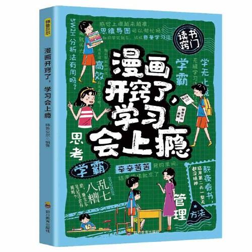 漫畫開竅了，學習會上癮