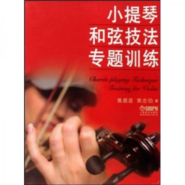 小提琴和弦技法专题训练