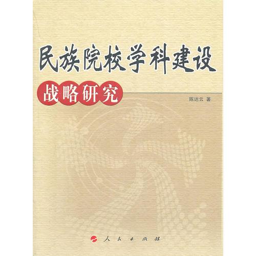 民族院校學(xué)科建設(shè)戰(zhàn)略研究