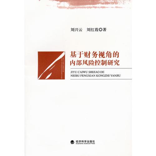 基于財務(wù)視角的內(nèi)部風(fēng)險控制研究