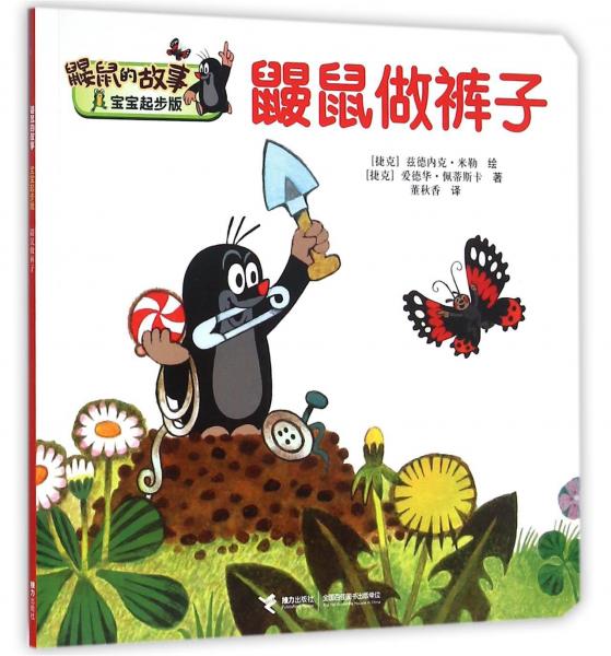 鼴鼠做褲子（寶寶起步版）/鼴鼠的故事