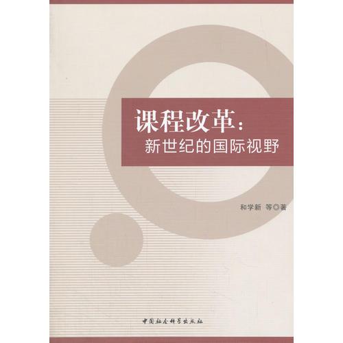 課程改革：新世紀(jì)的國(guó)際視野