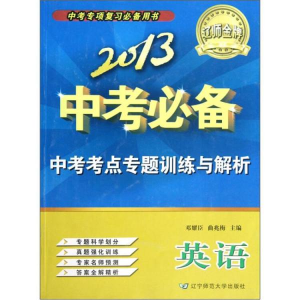 遼師金牌·2013中考必備·中考考點專題訓(xùn)練與解析：英語