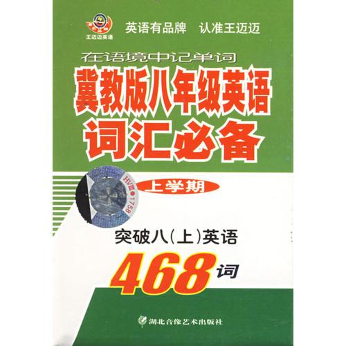 冀教版八年级英语词汇必备：上学期（书+磁带）