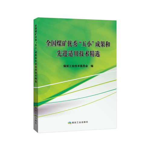 全國煤礦優(yōu)秀 “五小”成果和先進(jìn)適用技術(shù)精選