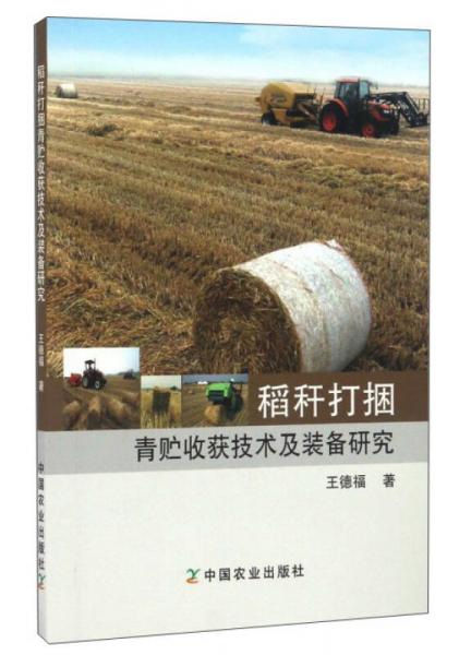稻秆打捆青贮收获技术及装备研究
