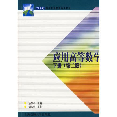 應用高等數學（下）第二版
